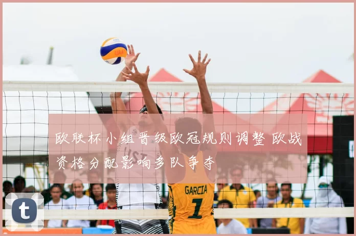 欧联杯小组晋级欧冠规则调整 欧战资格分配影响多队争夺