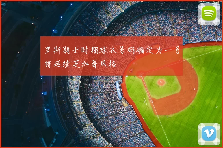 罗斯骑士时期球衣号码确定为一号将延续芝加哥风格