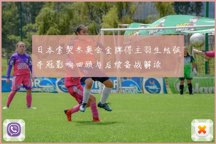 日本索契冬奥会金牌得主羽生结弦夺冠影响回顾与后续备战解读