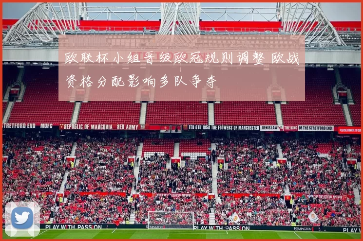 欧联杯小组晋级欧冠规则调整 欧战资格分配影响多队争夺