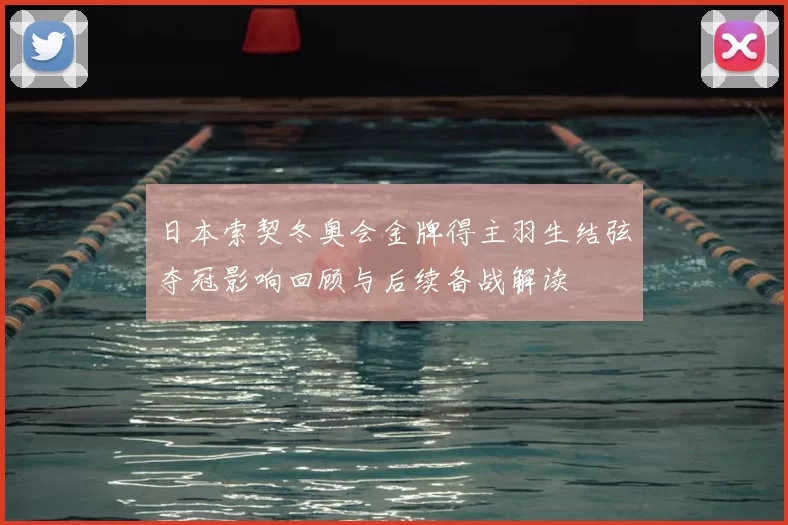 日本索契冬奥会金牌得主羽生结弦夺冠影响回顾与后续备战解读