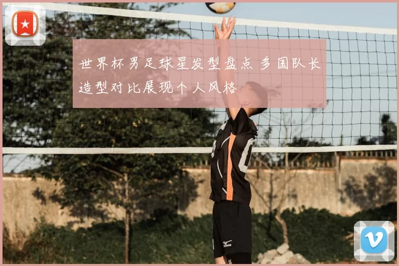 世界杯男足球星发型盘点 多国队长造型对比展现个人风格