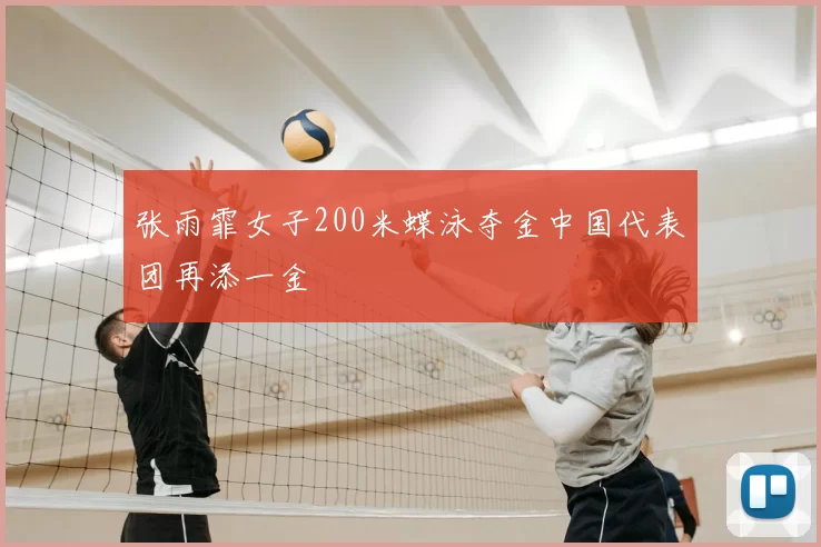 张雨霏女子200米蝶泳夺金中国代表团再添一金