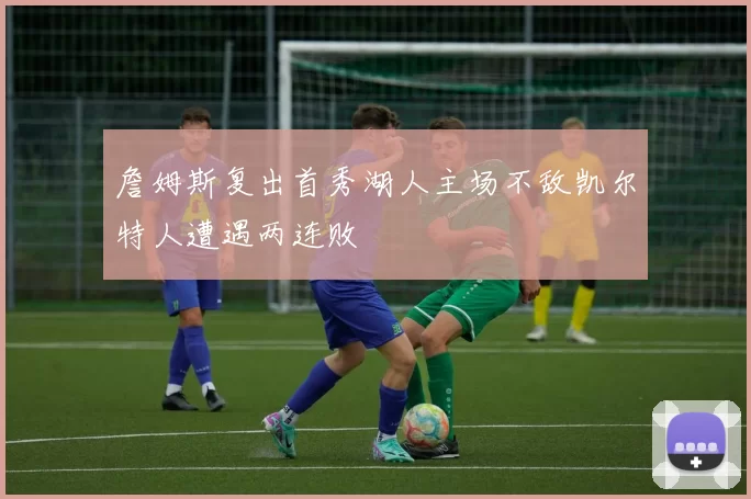 詹姆斯复出首秀湖人主场不敌凯尔特人遭遇两连败