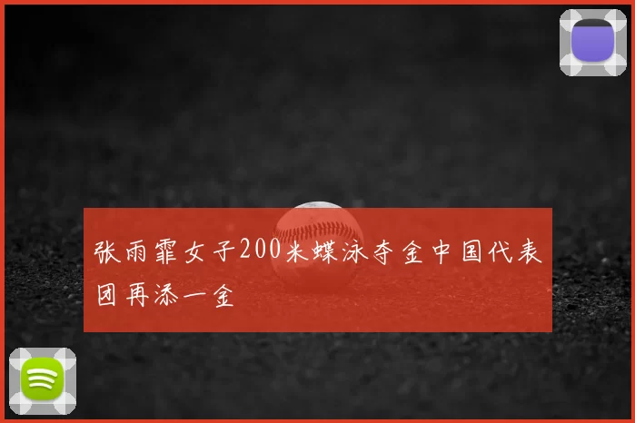 张雨霏女子200米蝶泳夺金中国代表团再添一金