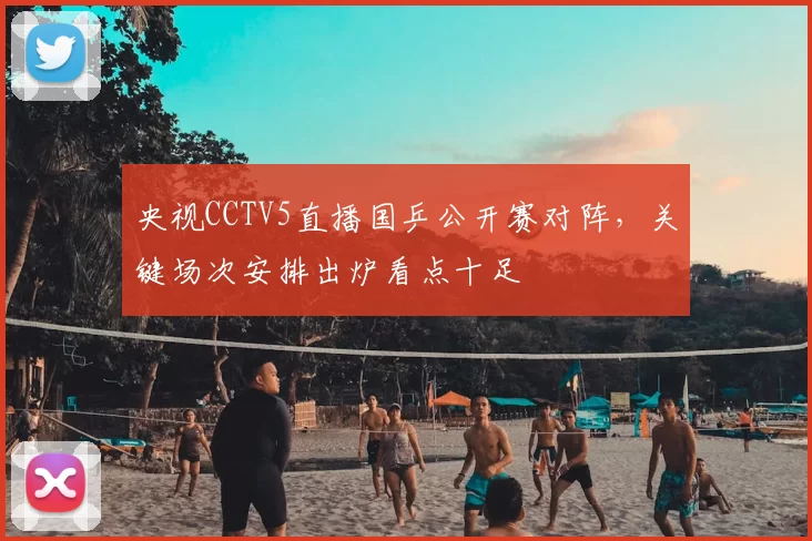 央视CCTV5直播国乒公开赛对阵，关键场次安排出炉看点十足